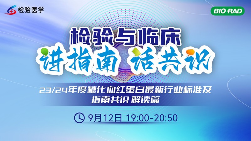 23/24年度糖化血红蛋白最新行业标准及指南共识 解读篇