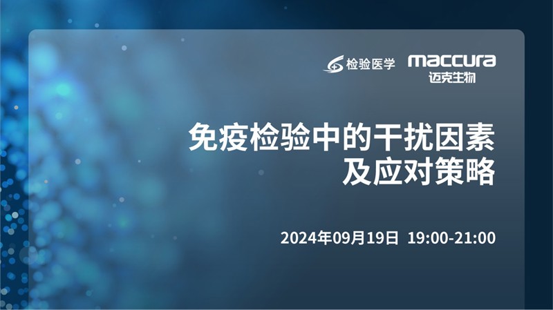 免疫检验中的干扰因素及应对策略