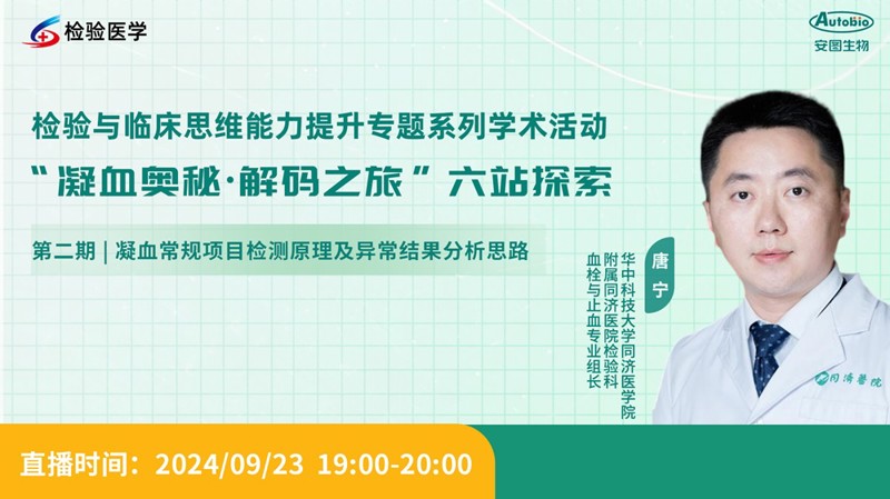 凝血常规项目检测原理及异常结果分析思路