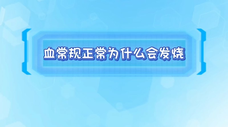 血常规正常为什么会发烧？