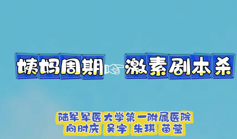 姨妈周期——激素剧本杀