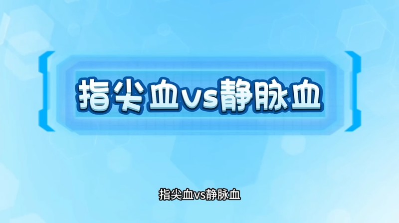 指尖血VS静脉血