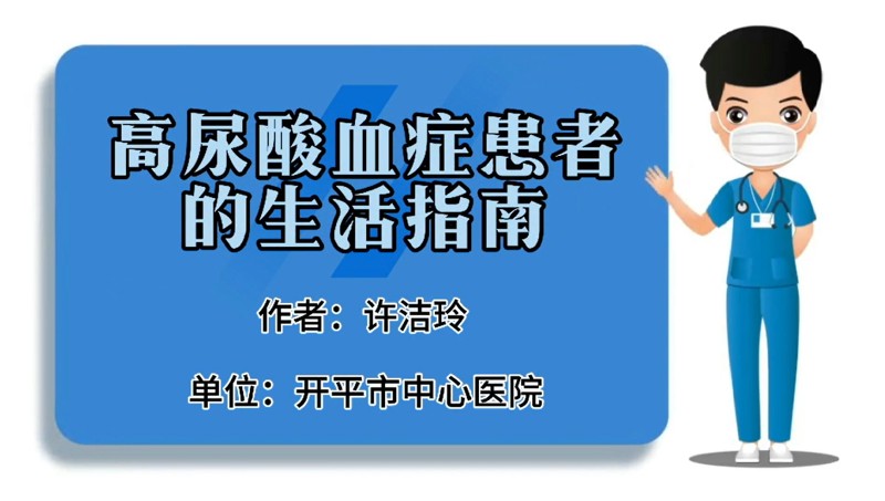 高尿酸血症患者的生活指南