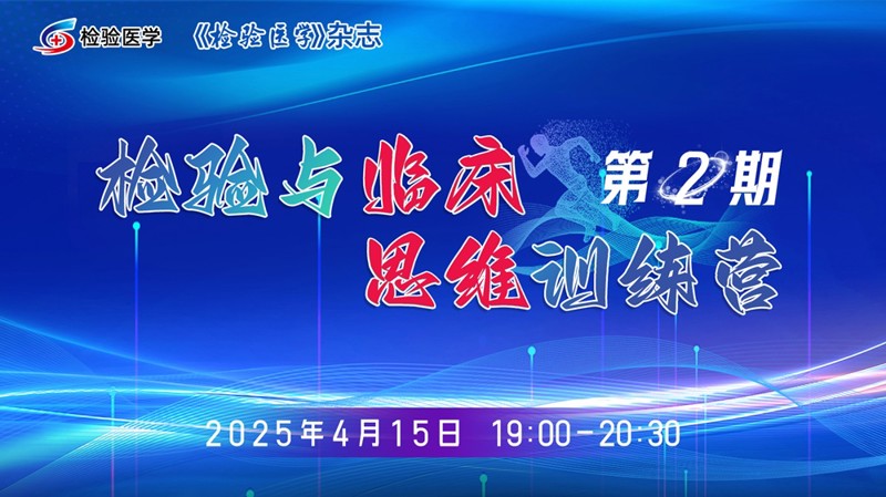 检验与临床思维训练营第2期 | 血液与体液疾病